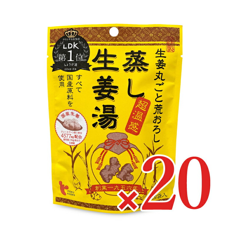 　 謹製 生姜丸ごと荒おろし 四袋入×10個 超温感 すべて国産原料を使用 国産生姜 創業一九五六年　ITOKU FOODS 【国産生姜】 ティースプーン約1杯分 4577mg配合 個包装（16g）あたり　生換算 蒸し生姜湯のこだわり 「蒸し生姜」は生姜を蒸して乾燥させつくりました。 1.蒸し生姜は乾燥生姜に比べ、ショウガオールが56％アップ 生のまま乾燥した生姜と蒸して乾燥した生姜を比較（日本食品分析センター分析値より） 2.生姜の食感と風味を味わって頂くため、生姜（皮・実）を丸ごと使用しています。 不溶解物は生姜の実及び皮、繊維です。品質に問題はありませんので、安心してお召し上がりください。 3.原料はすべて国産。 添加物（甘味料）は使っていません。 お召しあがり方 1.カップに本品1袋を入れる 2.熱湯を注ぐ（120ml-150ml） 3.よく混ぜてお召しあがりください 熱湯によるやけどにご注意ください。 名称 粉末清涼飲料 原材料名 ビートグラニュー糖（てん菜（北海道産））、澱粉、生姜、加工黒糖、本葛粉、黒酢、寒梅粉、蜂蜜 内容量 64g（16g×4袋）×10個 × 2ケース 賞味期限 製造日より24ヶ月 ※実際にお届けする商品の賞味期間は在庫状況により短くなりますので何卒ご了承ください。 保存方法 直射日光、高温多湿を避けて保存してください。 栄養成分表示（1袋（16g）当たり） エネルギー：63kcal、たんぱく質：0g、脂質：0g、炭水化物：15.7g、食塩相当量：0g 使用上のご注意 ・開封後はお早めにお召しあがりください。 ・蜂蜜入りのため、1歳未満の乳児には食べさせないでください。 ・側面下部の未シール部分は袋を作る時にできるものです。 製造者 イトク食品株式会社 この商品のお買い得なセットはこちらから イトク食品のその他の商品はこちらから 類似商品はこちらイトク食品 蒸し生姜湯 ×10個 ケース販売3,739円イトク食品 六漢生姜湯 ×10個 × 2ケース6,745円イトク食品 六漢生姜湯 ×10個 ケース販売3,739円伊藤食品 あいこちゃん脂のり☆のり いわし 生11,580円伊藤食品 あいこちゃん脂のり☆のり いわし 生6,264円五木食品 鴨だしそば 228g×12個 × 26,980円ウチノ うちのや 国産鶏 サラダチキン 長ネギ23,690円ウチノ うちのや 国産鶏 サラダチキン 長ネギ12,690円アルファー食品 出雲のおもてなし 山菜おこわ 13,697円