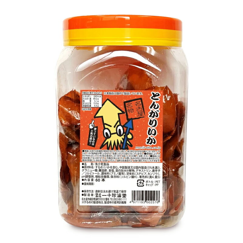 《34時間限定最大2000円OFF》《送料無料》一十珍海堂 とんがりいか 60本