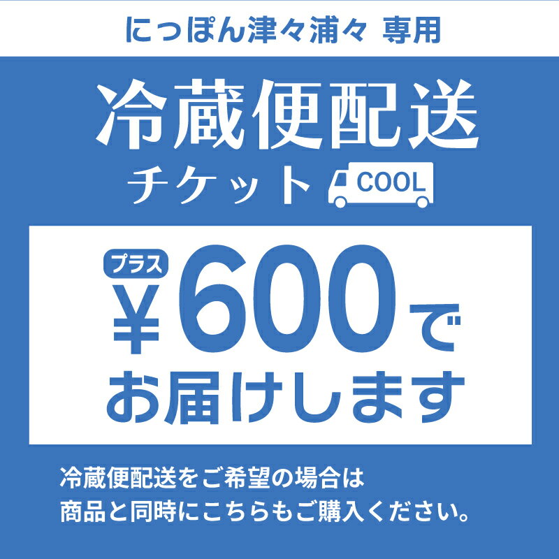 冷蔵便配送チケット《対象商品と一緒にお買い物かごへ入れてください 》 【単品購入不可】