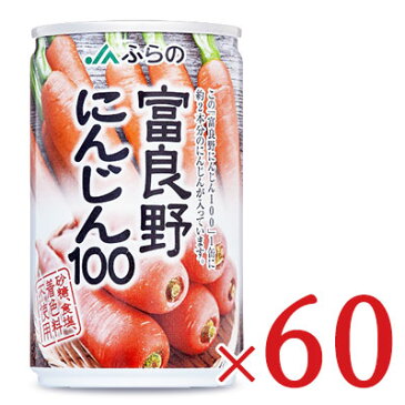 《送料無料》JAふらの 富良野にんじん100 160g × 60本セット ケース販売