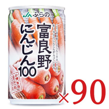 《送料無料》JAふらの 富良野にんじん100 160g × 90本セット ケース販売