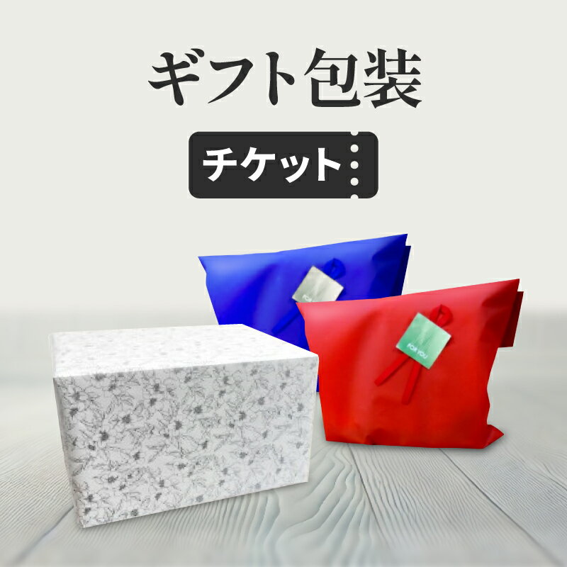 《34時間限定最大2000円OFF》ギフト包装チケット《対象商品と一緒にお買い物かごへ入れてください/単品購入不可》