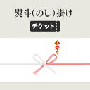 のし掛けチケット《対象商品と一緒にお買い物かごへ入れてください/単品購入不可》