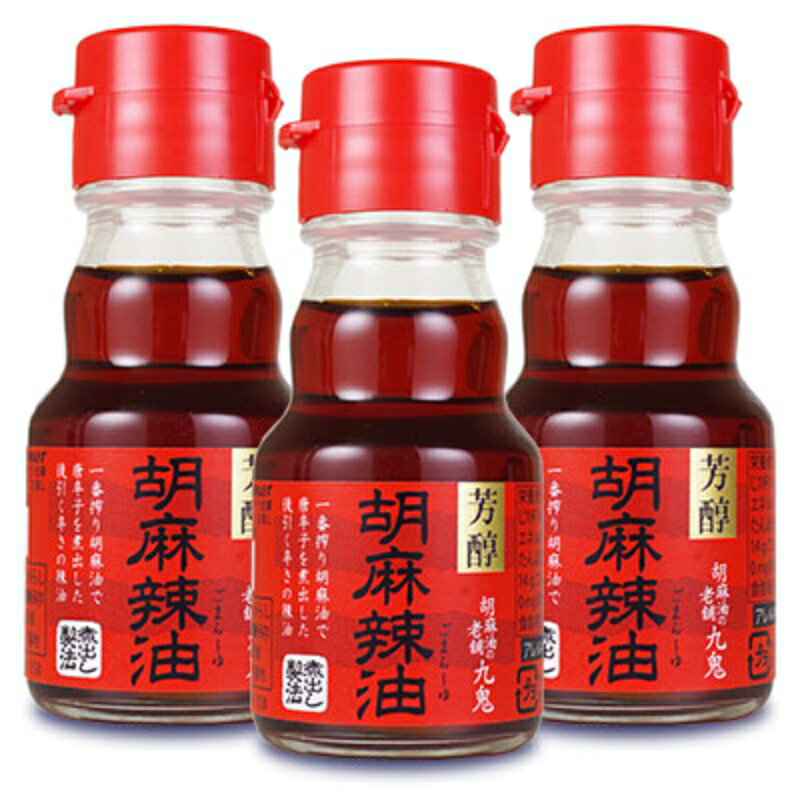 一番搾りの胡麻油で唐辛子を煮出した香味豊かな胡麻ラー油。 厳選した胡麻を伝統的な圧搾法で仕上げた純正胡麻油の中でも、特に貴重で風味高い一番搾りの胡麻油のみを使用しています。また、高温に熱した胡麻油で唐辛子を煮出すことによって、唐辛子の独特の香りと辛味を引き出しました。 和え物や炒め物に、またラーメンやスープ、餃子のタレ、冷奴、お味噌汁等にお使い下さい。スープや餃子などにごま油の香ばしい香りと唐辛子のピリッとした辛さがアクセントになります。 ■名称 香味食用油 ■原材料名 食用ごま油、とうがらし ■内容量 45g × 3個 ■保存方法 直射日光を避け常温の暗い所に保存してください。 ■賞味期限 製造日より2年 ※実際にお届けする商品の賞味期間は、在庫状況により短くなりますので何卒ご了承ください。 ■製造者 九鬼産業株式会社 ■使用上のご注意 ・油は加熱しすぎると発煙、発火します。その場を離れるときは、必ず火を消してください。 ・油は低温になると凍って、白濁したり、固化したりします。25℃-30℃程度に温めると溶解します。 ・刺激性がありますので目に付けたり、皮膚につけたりないでください。 一世紀以上の伝統製法、ごまの総合メーカー「九鬼産業」 九鬼産業では明治19年（1886年）の創業以来、薬品を一切使わない「圧搾法」を守っています。これは圧搾機のしめ具合を微妙にコントロールしながら、ごまを押しつぶして油を搾り出した後、和紙や布などで何度もろ過を繰り返して製品化していく方法。 また、ねりごま製品の製造過程でも、ごまの脱皮工程は薬品で処理せず、ごまどうしをこすり合わせてむく方法で丁寧に行っています。 昔ながらの製法を頑なに守り、手間と時間をかけることで、ごまが本来もつ味わいを活かし、ごまの香味や旨味を引き出しています。 九鬼産業商品ラインナップはこちら 関連商品はこちら！九鬼 胡麻辣油 45g ［九鬼産業］498円岩井の胡麻油 岩井の胡麻ラー油 330g × 3,479円岩井の胡麻油 岩井の胡麻ラー油 100g × 1,648円こちらも一緒に購入されています！九鬼 ヤマシチ純正胡麻油 600g ［九鬼産業1,580円～信州自然王国 環境栽培 国産しょうがすりおろし853円九鬼 純正胡麻油こいくち 600g ［九鬼産業1,398円
