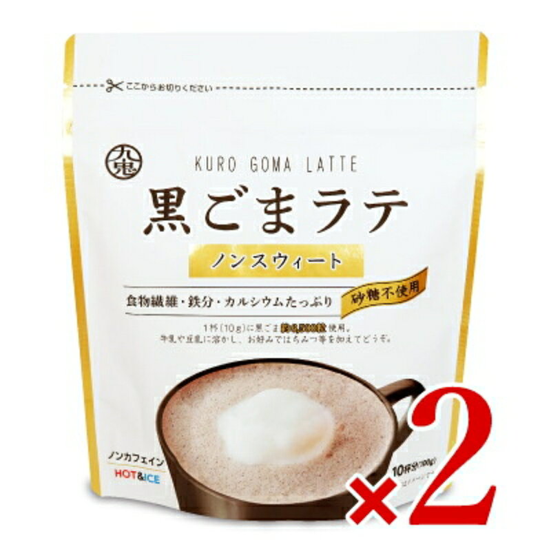 【マラソン限定クーポン配布中】九鬼産業 黒ごまラテノンスウィート 100g × 2袋 【 まとめ買い 】
