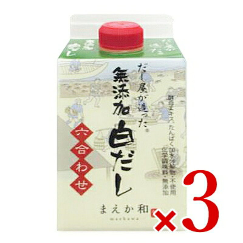 　 6種類の原料の旨みをギュッと濃縮した無添加濃厚だし 六種類の風味原料を熱水抽出し煮詰め旨みを濃縮させただし 昭和26年創業「かつお節屋」メーカーが手がけた無添加の濃厚だしです。煮汁を煮詰め上げる昔ながらの製法「煮釜だし」を独自製法で行い、六種類の風味原料をぎゅっと濃縮させています。 容量は300mlですが、濃縮タイプなので少量で料理の味がグッと引き締まります。素材本来の味を大切にしながら作り出した無添加濃厚だしは、癖のない味で様々なお料理にお使いいただけます。また、持ち運べるサイズなので、キャンプやアウトドア等にもお使いいただけます。 食品添加物・化学調味料・たんぱく加水分解物・酵母エキスが不使用で、お子様にも安心してお召し上がりいただけます。 「無添加濃厚だし」の特徴 6種類のだし原料（かつお、さば、昆布、そうだかつお、えび、しいたけ）を使用し、風味と旨味を凝縮してあります。 1本でみそ汁60人分、煮物40人分が出来ます。 食品添加物（加工助剤は除く）はもちろん、たんぱく加水分解物や酵母エキスも使用していません。また、原料は分別生産流通管理済みです。 ご使用方法（4人分） 倍率はお好みにより加減してください。コク付けにそのまま適量ご使用ください。あらゆる料理のだしや味付けにお使いいただけます。 料理名 本品 お湯又は水 みそ汁 小さじ4 2.5カップ 煮物 大さじ2 2カップ うどんだし 大さじ5 5カップ おでん 大さじ3 4カップ 品質の目安 醤油 化学調味料 だし原料の使用量 なし なし 120g ※製品1本あたりの平均値 ■名称 合わせだし（希釈用） ■原材料名 風味原料（かつおぶし、さばぶし、こんぶ、そうだかつおぶし、干しえび、椎茸）、砂糖、食塩 ■内容量 300ml × 3個 ■賞味期限 製造日から10ヶ月間 ※実際にお届けする商品の賞味期間は、在庫状況により短くなりますので何卒ご了承ください。 ■保存方法 直射日光を避け、常温にて保存してください。 ※開封後は、冷蔵庫で保管し、お早めにご使用ください。 ■栄養成分表示 （100ml当たり） 熱量：79kcal、たんぱく質：2.8g、脂質：0.1g、炭水化物：16.6g、食塩相当量：11.9g ■ご注意 この製品は乳・小麦・えび・かにを使用している製品と同一ラインで製造しています。 ■製造者 マエカワテイスト 株式会社 ▶ この商品のお買い得なセットはこちらから ▶ マエカワテイストのその他の商品はこちらから