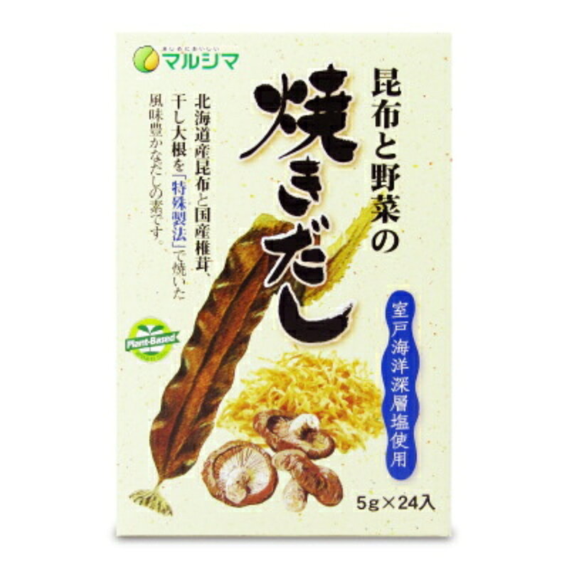 動物性素材不使用。北海道産昆布と国産椎茸、国産干し大根を 「特殊製法」で焼いた風味豊かなだしの素です。 動物性素材を使用せず、北海道産昆布と国産椎茸、国産干し大根の旨味を「特殊製法」で十分に引き出した風味豊かなだしの素です。 にがり成分をバランスよく含むクリーンな「室戸海洋深層塩」と国内産の「てんさい糖」を使用しています。 魚の臭いやお肉が苦手な方に、また「だし巻き卵」や「茶碗蒸し」などには特によく合います。 ■名称 焼きだし ■原材料名 食塩、てんさい糖、酵母エキス、昆布、椎茸、干し大根 ■内容量 120g（5g×24） ■保存方法 高温、湿気を避けて保存してください。 ■賞味期限 製造日より1年 （実際にお届けする商品の賞味期間は、在庫状況により短くなりますので何卒ご了承ください。） ■使用上のご注意 溶かした時に不溶解物がありますが昆布、椎茸、干し大根の成分ですので安心してお召し上がりください。 ■製造者 株式会社純正食品マルシマ 江戸時代から受け継がれた伝統の技 - 丸島醤油 丸島醤油がお届けするしょうゆは、天下の景勝“寒霞渓”の山麓で、添加物を一切使用せずに、昔ながらの製法で丹念に時間をかけて製造しています。多くのメーカーが短期間で醤油を製造する中、丸島醤油が選択したのは、伝統を守り本物の味にこだわること。安全で品質の良い製品を世に送り出すこと。 醤油は生活に欠かすことのできない調味料。だからこそ、丸島醤油では本物の味、手づくりの味にこだわり続けています。 丸島醤油（マルシマ）商品ラインナップはこちら 関連商品はこちら！マルシマ だしの素 500g かつお・昆布入り1,326円～マルシマ だしの素 500g かつお・昆布入り1,447円マルシマ かつおだしの素 10g × 50袋 1,695円こちらも一緒に購入されています！無双本舗 生姜・番茶入り梅醤 250g × 45,800円ヒカリ 有機ぽん酢しょうゆ 250ml ［光食522円丸島醤油 こんぶだしの素 8g×16パック498円～