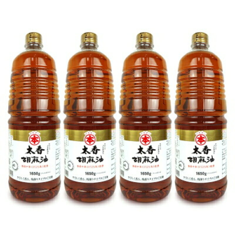 《送料無料》マルホン 太香胡麻油 1650g × 4本 ［竹本油脂］【太香ごま油 ごま油 ゴマ油 業務用 お徳用 大容量 まとめ買い 】