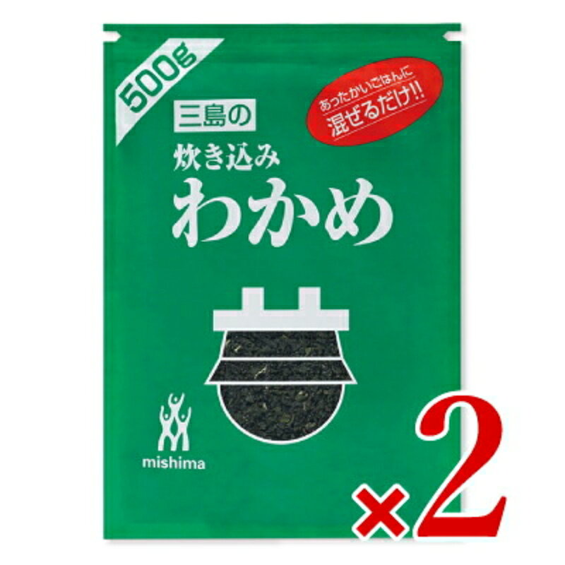 《送料無料》三島食品 炊き込みわかめ 500g × 2袋 【 まとめ買い 】