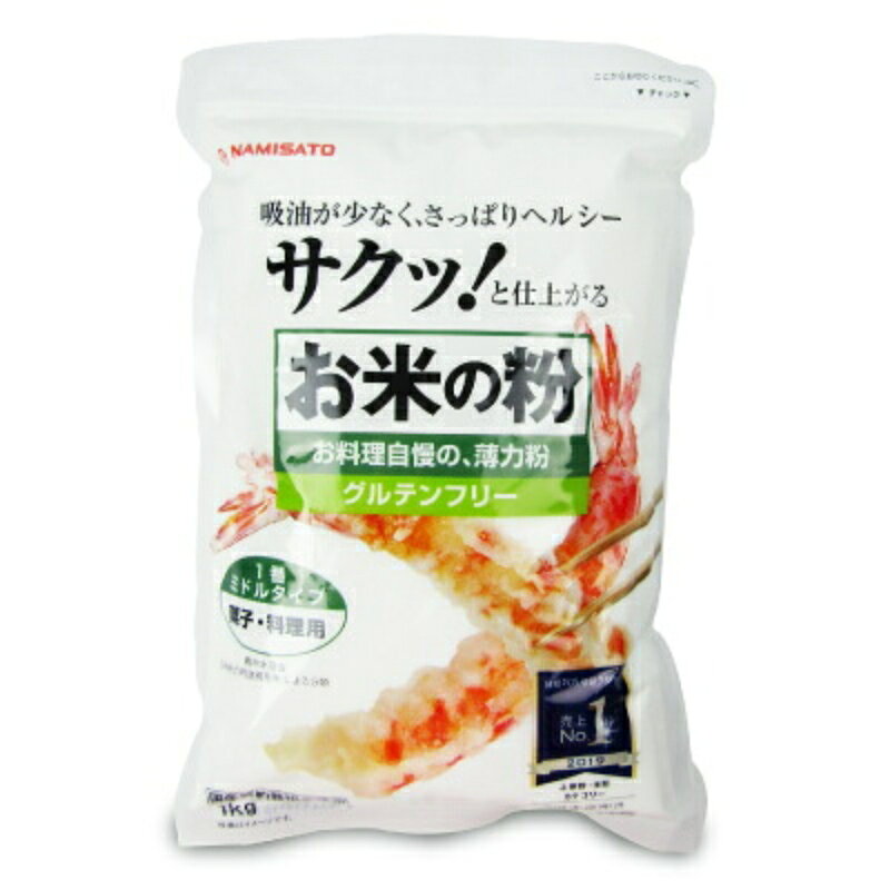 　 吸油が少なく、さっぱりヘルシーサクッ！と仕上がる米粉 お菓子作りやお料理に♪（1番ミドルタイプ） グルテンフリー、国産契約栽培米使用 小麦粉（薄力粉）と同じ使い方ができます 本品は、お米からできた米粉で小麦粉の代用として注目を浴びています。 国産米を独自の製粉技術で小麦粉と同じ位の細かさに仕上げました。 お料理からお米の風味あるお菓子作りまで幅広くご利用いただけます。 日経POSセレクション 売上No.1（2019）…上新粉、米粉カテゴリー ※画像はイメージです 農林水産省『米粉の用途別基準』による分類 日本米粉協会 推奨 この商品は「米粉の用途別基準」と同等品質であることについて日本米粉協会の確認を受けたものです。 分類 1番 2番 菓子、料理用 パン用 ミドルタイプ ラインナップ ★本品 ミックス粉 菓子料理用 手作りパンの強力粉 ミックス粉パン用 （グルテン使用） （グルテン不使用） サクッと米粉の天ぷら ●材料（4人分） 本品：150g、水：約195ml、卵：1個、お好みの具材：適量、揚げ油：適量 ●作り方 1.ボウルに本品、水、溶き卵を入れ、泡立て器などで、しっかりと混ぜます。水の量は加減してください。 2.お好みの具材に1.をつけます。 3.170℃に熱した油で、表面がきつね色になるまで揚げます。 米粉のクッキー（絞りタイプ） ●材料（約50枚分） 本品：100g、バター：60g、上白糖：45g、全卵：1個、牛乳：10g、バニラオイル：適量 ●作り方 1.ボウルにバターを入れ、クリーム状になるまで練ります。 2.1.に上白糖と牛乳を加え、柔らかくなるまで混ぜます。 3.2.に卵を少しずつ加えながら混ぜ、バニラオイルも加えます。 4.3.に本品を入れてよく混ぜます。 5.生地を絞り袋に入れて、天板に間隔よく絞ります。 6.200℃に熱したオーブンで約17-20分焼きます。 （焼き時間はオーブンの機種や生地の大きさにより異なるので確認しながら焦がさないように焼いてください。） ▲ご注意 ドーナツなど油で揚げるお菓子を作る時は、生地が破裂する事がございますので、砂糖、ベーキングパウダー、卵などを加えてください。調理中はその場所を離れず、お子様だけでの取扱は避けてください。 ■名称 米粉 ■原材料名 米（国産） ■内容量 1kg ■賞味期限 製造日より1年 ※実際にお届けする商品の賞味期間は在庫状況により短くなりますので何卒ご了承ください。 　 　　■栄養成分表示 （100gあたり） 　　エネルギー：374kcal、たんぱく質：6.0g、脂質：0.7g、炭水化物：81.9g、食塩相当量：0.0g 　 ■保存方法 直射日光及び高温多湿を避けて保管してください。 ■使用上の注意 ・開封後は密封し、お早めにご使用ください。 ※本品製造工場では、大豆、ごまを含む製品を製造しています。 ■製造者 株式会社 波里 ▶ この商品のお買い得なセットはこちらから ▶ 波里のその他の商品はこちらから