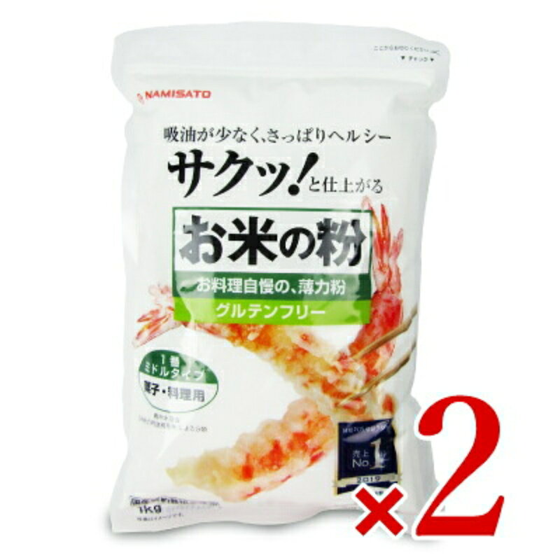 　 吸油が少なく、さっぱりヘルシーサクッ！と仕上がる米粉 お菓子作りやお料理に♪（1番ミドルタイプ） グルテンフリー、国産契約栽培米使用 小麦粉（薄力粉）と同じ使い方ができます 本品は、お米からできた米粉で小麦粉の代用として注目を浴びています。 国産米を独自の製粉技術で小麦粉と同じ位の細かさに仕上げました。 お料理からお米の風味あるお菓子作りまで幅広くご利用いただけます。 日経POSセレクション 売上No.1（2019）…上新粉、米粉カテゴリー ※画像はイメージです 農林水産省『米粉の用途別基準』による分類 日本米粉協会 推奨 この商品は「米粉の用途別基準」と同等品質であることについて日本米粉協会の確認を受けたものです。 分類 1番 2番 菓子、料理用 パン用 ミドルタイプ ラインナップ ★本品 ミックス粉 菓子料理用 手作りパンの強力粉 ミックス粉パン用 （グルテン使用） （グルテン不使用） サクッと米粉の天ぷら ●材料（4人分） 本品：150g、水：約195ml、卵：1個、お好みの具材：適量、揚げ油：適量 ●作り方 1.ボウルに本品、水、溶き卵を入れ、泡立て器などで、しっかりと混ぜます。水の量は加減してください。 2.お好みの具材に1.をつけます。 3.170℃に熱した油で、表面がきつね色になるまで揚げます。 米粉のクッキー（絞りタイプ） ●材料（約50枚分） 本品：100g、バター：60g、上白糖：45g、全卵：1個、牛乳：10g、バニラオイル：適量 ●作り方 1.ボウルにバターを入れ、クリーム状になるまで練ります。 2.1.に上白糖と牛乳を加え、柔らかくなるまで混ぜます。 3.2.に卵を少しずつ加えながら混ぜ、バニラオイルも加えます。 4.3.に本品を入れてよく混ぜます。 5.生地を絞り袋に入れて、天板に間隔よく絞ります。 6.200℃に熱したオーブンで約17-20分焼きます。 （焼き時間はオーブンの機種や生地の大きさにより異なるので確認しながら焦がさないように焼いてください。） ▲ご注意 ドーナツなど油で揚げるお菓子を作る時は、生地が破裂する事がございますので、砂糖、ベーキングパウダー、卵などを加えてください。調理中はその場所を離れず、お子様だけでの取扱は避けてください。 ■名称 米粉 ■原材料名 米（国産） ■内容量 1kg × 2袋 ■賞味期限 製造日より1年 ※実際にお届けする商品の賞味期間は在庫状況により短くなりますので何卒ご了承ください。 　 　　■栄養成分表示 （100gあたり） 　　エネルギー：374kcal、たんぱく質：6.0g、脂質：0.7g、炭水化物：81.9g、食塩相当量：0.0g 　 ■保存方法 直射日光及び高温多湿を避けて保管してください。 ■使用上の注意 ・開封後は密封し、お早めにご使用ください。 ※本品製造工場では、大豆、ごまを含む製品を製造しています。 ■製造者 株式会社 波里 ▶ この商品のお買い得なセットはこちらから ▶ 波里のその他の商品はこちらから
