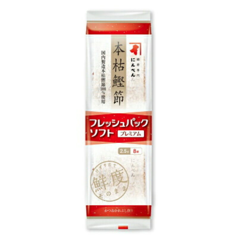 　 鰹節専門にんべん フレッシュパックソフト けずりたて、鮮度そのまま 国内製造本枯鰹節100%使用 かつおかれぶし削り 本枯鰹節 熟練と技と伝統の製法 江戸時代から受け継がれた熟練の技と、伝統的な製法で作られたにんべんの本枯鰹節。 原料となるカツオを、身卸し、煮熟、焙乾、表面削り、さらにカビ付けと天日干しの最終工程を4回以上繰り返して完成します。 じっくりと日数をかけて、丁寧に仕上げられた鰹節だけが本枯鰹節と呼ばれる鰹節になるのです。 熟成された本枯鰹節特有の、上品でまろやかな味と香りをぜひご賞味ください。 ●ソフト削り／薄削り／厚削り ●荒節／枯節／本枯節 ●熟成度：★★★★★ すっきりした上品な味わいで、口当たりソフトなトッピング向けの削り節です。 ■名称 かつおかれぶし削り ■原材料名 かつおのかれぶし（国内製造） ■密封の方法 不活性ガス充てん、気密容器入り ■内容量 20g（2.5g×8パック） ■賞味期限 製造日より1年 ※実際にお届けする商品の賞味期間は在庫状況により短くなりますので何卒ご了承ください。 ■栄養成分表示（100g当たり） エネルギー：351kcal、たんぱく質：75.7g、脂質：3.2g、炭水化物：0.4g、食塩相当量：1.2g ■保存方法 直射日光及び多湿をさけて常温で保存してください。 ■使用上の注意 ・小袋開封後はなるべく一度に召し上がりください。 ・魚を原料としているため、ごくまれに魚や皮が混入することがありますので、ご注意ください。 ■販売者 株式会社にんべん ■関連キーワード 鰹節専門 フレッシュパックソフト ソフト削り 本枯節 熟成 国内製造 国内製造本枯鰹節 100% かつおかれぶし削り かつお節 カツオ節 かつおぶし 鮮度そのまま けずりたて 熟練の技 伝統製法 すっきり 上品 まろやか 味 香り トッピング向け 削り節 この商品のお買い得なセットはこちらから にんべんのその他の商品はこちらから にっぽん津々浦々楽天市場店では、全国から厳選したこだわりの食品・調味料・日用品・お菓子などを取り揃えています。 「ちょっと美味しいから食べてみて！」と人に配りたくなるような商品や、毎日の食卓を少し豊かにしてくれるこだわりの食品を多数ご用意しています。 メディアやSNSで話題の人気商品や、プロも使用する高品質の食品をお探しの方にもおすすめです。 ギフトや手土産はもちろん、女子会やホームパーティーでも活躍するおしゃれで美味しい食材も充実。 母の日ギフトにもおすすめの商品も多数ご用意しています。関連商品はこちら！にんべん 本枯鰹節プレミアム × 3袋 1,485円にんべん フレッシュパック 本枯鰹節物語 ×3,729円にんべん 本枯鰹節・背節 220g 2,820円こちらも一緒に購入されています！まいにちのこめ油 1.5kg 栄養機能食品 1,348円福来純 純米料理酒 720ml 白扇酒造1,238円にんべん 白だしゴールド 500ml 597円
