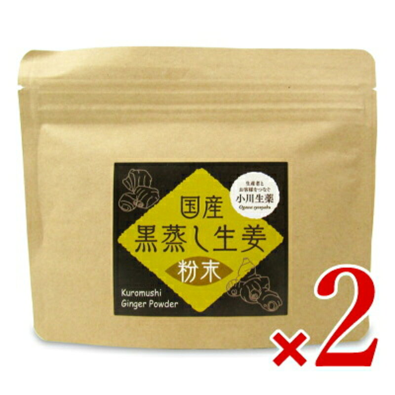 【マラソン限定クーポン配布中】《送料無料》小川生薬 国産黒蒸し生姜 60g × 2袋 ...