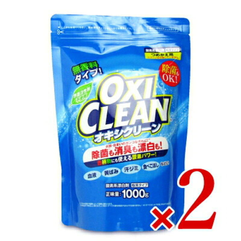 　 詰め替え用 漂白と消臭のダブルパワーがひとつに！ 無香料 界面活性剤不使用 酸素系漂白剤 色柄物OK 除菌もOK 除菌(※1)もできる無香料の酸素系漂白剤！ 泥汚れや汗ジミ・食べこぼしなどの衣類の漂白はもちろん、 食器の茶渋やお風呂場、玄関ポーチなど、家中の汚れ(※2)にも使えて 除菌もできる無香料タイプのオキシクリーンです！ 詰め替える際は必ずオキシクリーンの容器に詰め替えてください。※中身を使い切ってから詰め替えてください。 《こんな汚れにオススメ！》 衣類の汗・皮脂、シャツの黄ばみ、食べ物などのシミ、衣類の泥汚れ、上履きの汚れ、血液の汚れ、洗濯槽、キッチン・食器、ベランダ・玄関、タオルのニオイ、カーテンなど暮らし、ゴミ箱、プラスチック製の換気扇 ※1　布商品の着けおきの場合。（全ての菌を除菌するわけではありません） ※2　汚れの程度、酒類によって効果は異なります。 世界が認めたプレケア洗剤「オキシクリーン」 お洗濯で取り切れない汗染みや黄ばみ、お風呂場や流し台の汚れ。汚れのお悩みにまずしい洗浄力でお応えするのが、アメリカをはじめ全世界で展開しているオキシクリーンブランドです。 自然界に存在する炭酸ソーダと過酸化水素水を化合してつくられたオキシクリーンの"酸素の泡"が、服などの汚れのみを浮き出し、すっきり白く洗い上げます。 色素を漂白してしまう塩素系漂白剤とは違うため、衣類を傷めたくない、色柄物にも使いたい、そんな方に嬉しい洗剤です。自然に戻りにくい塩素や蛍光剤を使用せず、自然界に存在する生分解性の高い成分で構成されているので、どこでも気軽にお使いいただけます。 （オキシクリーンは米国、チャーチ＆ドワイト社の商標登録です。） ■品名 衣類・布製品・台所まわり・水まわり・食器・タイル・家具用漂白剤 ■内容量 粒状 1000g × 2袋 ■用途 衣類、食器、プラスチック製品などについた汚れやシミを落とす ■液性 弱アルカリ性 ■成分 過炭酸ナトリウム（酸素系）・アルカリ剤（炭酸ナトリウム） ■オキシクリーンが使えないもの 水洗いできないもの、ウール・ウール混紡、ペルシャ製カーペット、革製品、畳、宝石、大理石、シルク、サビ、金属全般、ジュート・チーク材・仕上げ木材等 ※金属は変色する可能性があるのでご注意ください。 ※金属に溶液がついた場合は、すぐに水で洗い流してください。 ■原産国 中国 ■使用上のご注意 ・本来の用途以外に使用しないでください。 ・粉末を溶かす際は、熱湯を使用したり、沸騰させたりしないでください。 ・必ず使用前に目立たない部分で試し、乾燥させた後、色落ちがないかを確認してから使用してください。 ・お洗濯する繊維素材によっては変色するおそれがあります。変色しやすい素材には使用しないてください。 ・本品と水を混ぜる際は、容器に顔を近づけ過ぎないでください。 ・密閉した容器で混ぜたり、放置しないでください。容器が膨張し、破裂することがあります。 ・必ず洗濯表示等メーカーの取り扱い指示に従ってください。 ・換気して使い、使用後はよく手を洗ってください。 ・こぼれた際はすぐにふき取ってください。 ・この袋に水や他のものを入れないでください。 ・洗濯剤以外（アンモニアを含む製品、還元系漂白剤、塩素系漂白剤、家庭用洗剤）とは混ぜないでください。 ・使用量の目安よりも多量に使用すると色落ちすることがありますのでご注意ください。 ・チャックに粉が付着すると閉まりにくくなります。粉を取り除いてから閉めてください。 ・袋が開封したり破損することがあるため、保管や持ち運びの際の取り扱いに注意してください。 ■保管上のご注意 ・袋の膨張、破損を防ぐため、袋上部に小さな通気孔を設けています。そのため、商品パッケージ外に多少の粉漏れが発生することがあります。 ・お子様やペットの手の届かない場所に保管してください。 ・認知症の方などの誤飲を防ぐため、保管場所に注意してください。 ・直射日光・高温多湿の場所を避けて保管してください。 ・粉末が固まることがありますが、漂白等の効果に差はありません。 ・使用後に必ずチャックをしっかり閉めてから保管してください。 ■応急処置 ・目に入った時は、すぐ水で15分以上洗い流し、必ず眼科医に相談してください。 ・皮ふについた時は、すぐ水で洗い流してください。 ・万一飲み込んだ時は、水を飲ませるなどの処置をし、医師の指示に従ってください。 ・目や肌にかゆみ等の異常を感じた時は、ご使用を中止し、医師の診断を受けてください。※受診時は商品を持参してください。 ご注意：目に入ったり、飲み込んだりすると危険です。過炭酸ナトリウム、炭酸ナトリウムが含まれています。粉や溶液が、目や口に入らないようにしてください。また、皮ふに長く触れさせないようにしてください（ゴム手袋を使用してください）。 ■輸入販売元 株式会社グラフィコ 広告文責：株式会社スペースアイランド （029-839-3530）　 この商品のお買い得なセットはこちらから グラフィコのその他の商品はこちらから こちらも一緒に購入されています！イーガンズ　ボンダーズブレンド 700ml 4,220円クリロン化成 おむつが臭わない袋BOS 大人用6,285円暁ローブ 酸素系漂白剤 1kg ［暁石鹸］698円