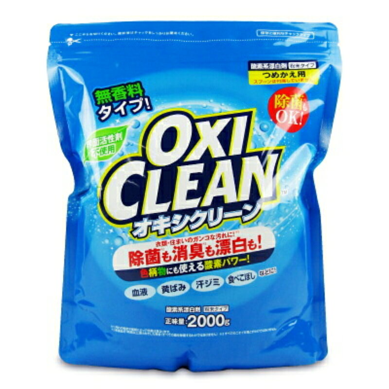 【マラソン限定クーポン配布中】オキシクリーン つめかえ用 2000g [グラフィコ]