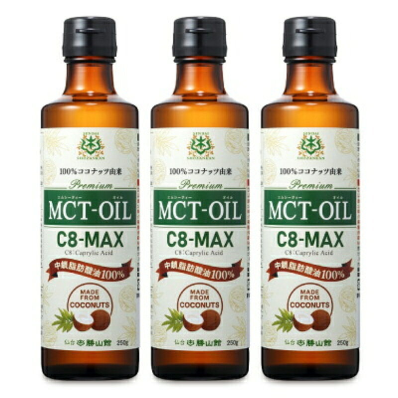《送料無料》仙台勝山館　MCTオイル C8-MAX 250g × 3本【まとめ買い】