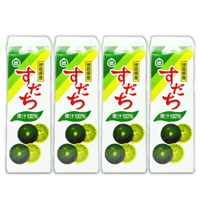 《送料無料》JA徳島 すだち果汁100％ 1000ml × 4本 紙パック 【 まとめ買い 】