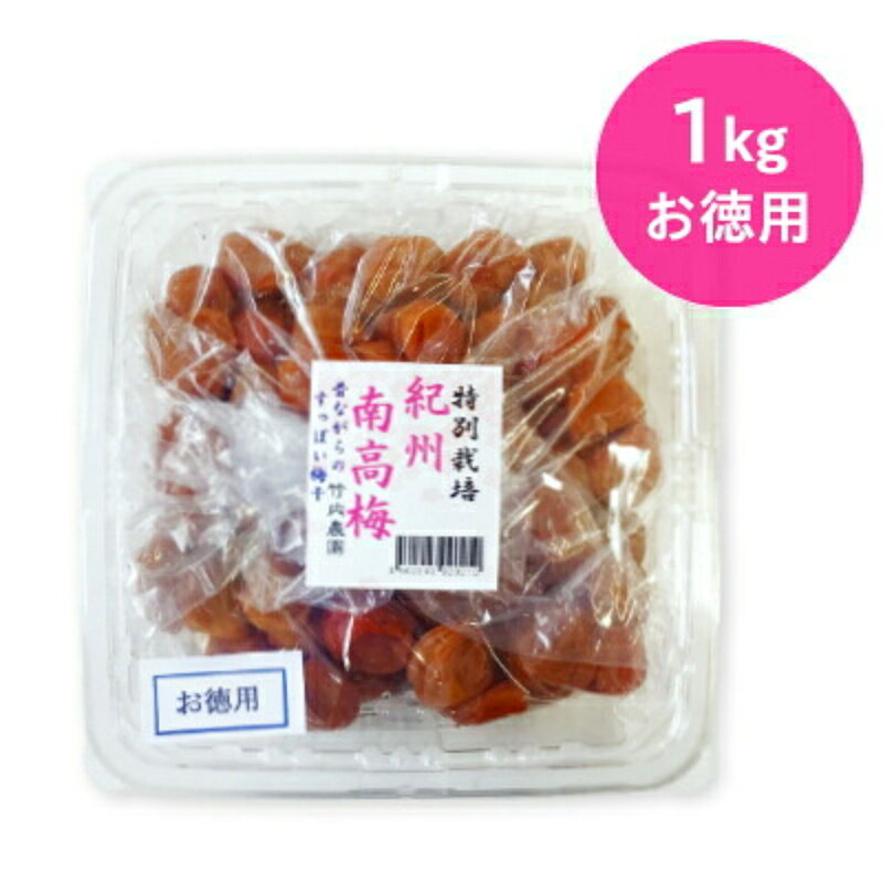 【マラソン限定クーポン配布中】竹内農園 紀州南高梅 特別栽培 梅干 お徳用 1kg【 ...