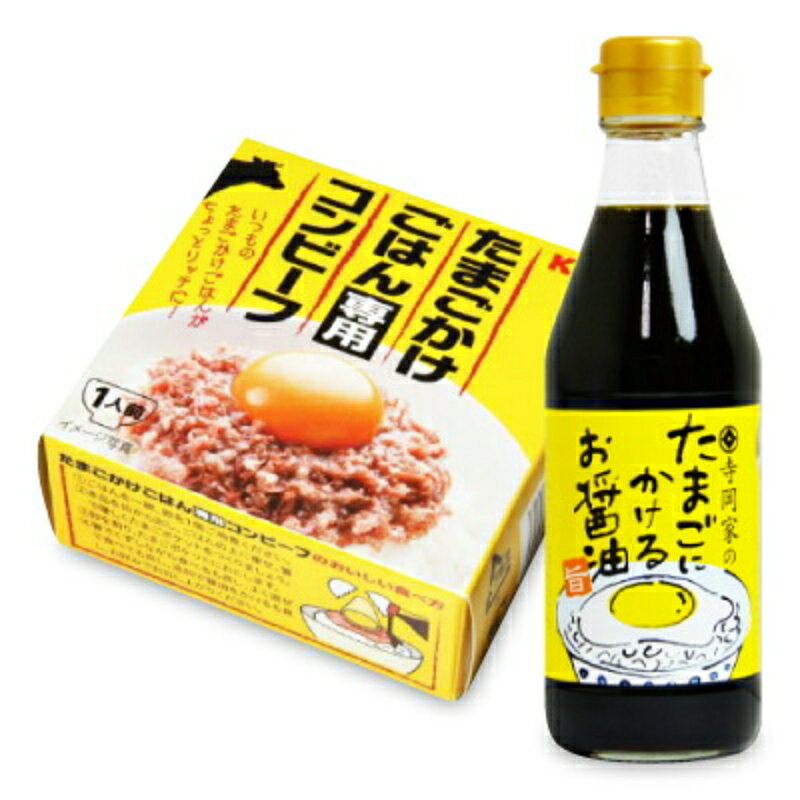 ■セット内容 ・寺岡家のたまごにかけるお醤油 300ml ・K&K たまごかけごはん専用コンビーフ 80g 寺岡家のたまごにかけるお醤油は、たまごかけごはんはもちろん、卵焼き、目玉焼きにも。 だしがたっぷり入った、たまごに合う まろやかなお醤油です。 天然醸造しょうゆに、鰹節と北海道日高昆布旨味をブレンドし、隠し味に国産かきのエキスを加えた、まろやかなほんのり甘めのお醤油です。たまごかけごはん、卵焼き、だし巻きたまご等、たまご料理にぴったりです。 たまご以外にも、炒め物や煮物、魚の煮付けにも隠し味としてお醤油のかわりに、又、鍋ものやおでん、めんつゆにも、幅広くお使いいただけます。 ■名称 しょうゆ調味料 ■原材料名 しょうゆ（大豆、小麦を含む）、砂糖、本みりん、かつお節エキス、食塩、昆布エキス、かきエキス、酵母エキス、椎茸エキス、アルコール ■内容量 300ml ■賞味期限 製造日より18ヶ月 （実際にお届けする商品の賞味期間は、在庫状況により短くなりますので何卒ご了承ください。） ■保存方法 直射日光を避け、常温で保存してください。 開封後は必ずフタをして冷蔵庫に立てて保管し、お早めにご賞味ください。 ■使用上のご注意 だし成分が沈殿することがありますので、よく振ってお使いください。 ■製造者 寺岡有機醸造株式会社 『キングオブ卵かけご飯！』いつものたまごかけごはんがちょっとリッチに！ かつおと昆布だしで仕上げ、ふんわり柔らかくて混ぜ易いのが特徴で、手軽にボリューム感のあるたまごかけごはんをお楽しみいただけます。 たまごかけごはん専用コンビーフのおいしい食べ方 1. ごはんを一椀、卵を1個ご用意ください。 2. 本品を缶から出し、ごはんの上に乗せ、箸で優しくたまごポケットをつくりましょう。 3. 卵を割り、たまごポケットにおとします。 4. 箸でくずしながら食べるも良し、よく混ぜて食べても良し、追加で醤油をかけるも良し、お好みでお召し上がりください。 ■名称 コンビーフ ■原材料名 牛肉、牛脂、加工油脂、かつおエキス調味料（大豆を含む）、ゼラチン、昆布エキス調味料、食塩、砂糖、寒天 ／　調味料（アミノ酸等）、カゼインNa（乳由来）、酸化防止剤（ビタミンC）、発色剤（亜硝酸Na） ■内容量 80g ■賞味期限 製造日より36ヶ月 　※実際にお届けする商品の賞味期間は、在庫状況により短くなりますので何卒ご了承ください。 ■ご注意 ・肉表面や液中に白い脂肪分がありますが、品質には問題ありません。 ・開缶後はすみやかにお召し上がりください。使い残しはガラスなどの容器に移して冷蔵庫に入れ、お早めにお召し上がりください。 ■製造所 日東ベスト株式会社 ■販売者 国分グループ本社株式会社 コンビーフが6缶になったセットもございます。 食べたりないという方はこちらがオススメです。 詳しくはこちらへ こちらも一緒に購入されています！寺岡家の納豆にかけるお醤油 150ml × 62,641円中村食品産業 感動の北海道あずき茶 24g テ143円寺岡家の納豆にかけるお醤油 150ml ［寺岡444円
