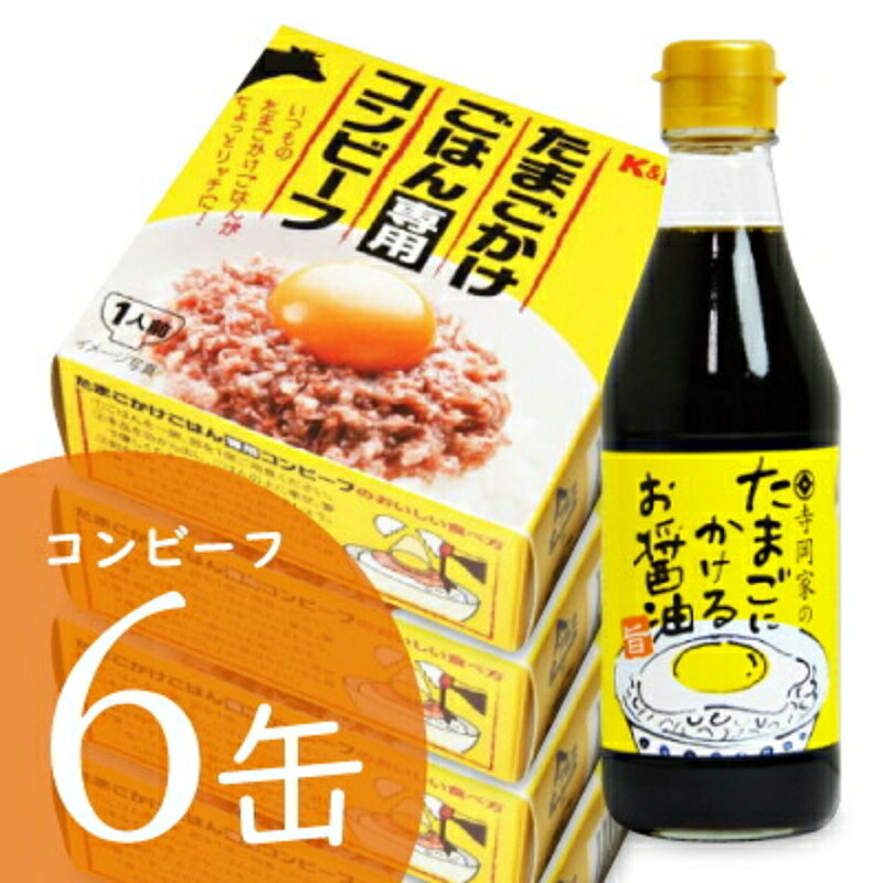 寺岡家のたまごにかけるお醤油 300ml + K&K たまごかけごはん専用コンビーフ 80g × 6缶【まとめ買い】