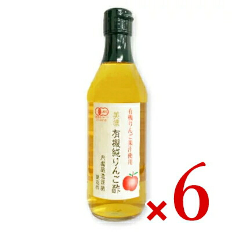 【マラソン限定クーポン配布中】内堀醸造 美濃有機純りんご酢 360ml × 6本 【酢 お酢 飲料 お酢飲料 ドリンク りんご…