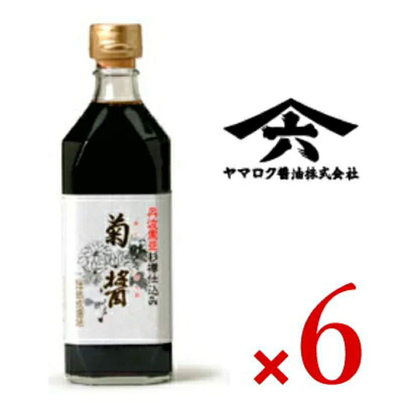 《送料無料》菊醤 500ml × 6本 ヤマロク醤油【調味料 しょうゆ 醤油 きくびしお 濃口 こい ...