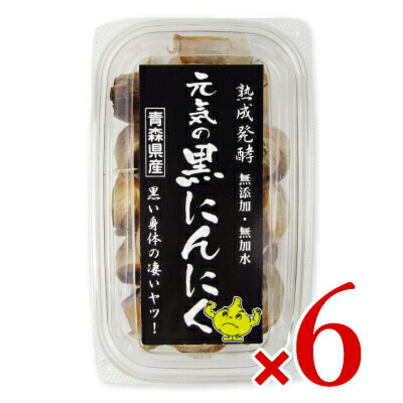 【マラソン限定クーポン配布中】《送料無料》元気 青森県産黒にんにく200g × 6個 【 まとめ買い 】