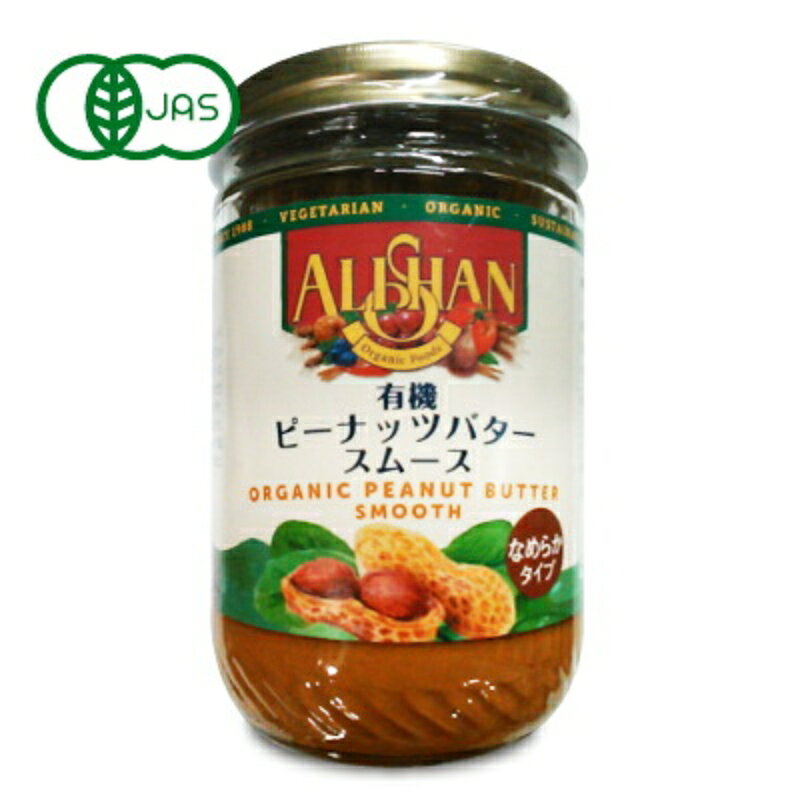 アリサン ピーナッツバター スムース 454g N12 有機JAS 【 アメリカ オーガニック 無添加 砂糖不使用 食塩不使用 乳…
