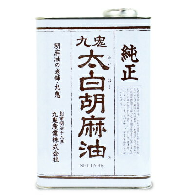 九鬼 太白純正胡麻油 1600g ［九鬼産業］【太白 ゴマ油 ごま油 胡麻油 大容量 お徳用】