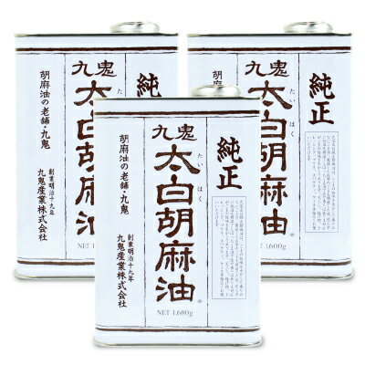 低温圧搾しているので、香りがなくサラサラとしてくせがない、 どんなお料理にも使えるごま油。 胡麻をほとんど煎らずに低温圧搾法にて搾りました。一般的な焙煎ごま油のような色や香りはなく、さらっとした口当たりとごま本来のもつ旨みが活きたごま油です。 炒め物や揚げ物にはもちろん、日本人好みのクセのない味は、サラダ油と同じ感覚で様々なお料理にお使いいただけます。 オリーブオイルに変えてパスタやマリネにお使いいただいてもよく合います。シフォンケーキ等の製菓にご使用いただくとしっとりと素材の味を活かしたお菓子に仕上がります。 ■名称 食用ごま油 ■原材料名 食用ごま油 ■内容量 1,600g （缶） × 3缶 ■保存方法 直射日光を避け常温の暗い所に保存してください。 ■賞味期限 製造日より2年 ※実際にお届けする商品の賞味期間は、在庫状況により短くなりますので何卒ご了承ください。 ■栄養成分表示 大さじ1杯（14g）当たり エネルギー：126kcal、たんぱく質：0g、脂質：14g、コレステロール：0mg、炭水化物：0g、食品相当量：0g ■製造者 九鬼産業株式会社 ■使用上のご注意 ・油は加熱しすぎると発煙、発火します。その場を離れるときは、必ず火を消してください。 ・油は低温になると凍って、白濁したり、固化したりします。25℃-30℃程度に温めると溶解します。 ・油は膨張率が高いので、容器のまま高温にさらしますと蓋が緩んだり、飛んだり、容器が変形することがあります。 ・胡麻油は胡麻特有の成分を含むためこれらが析出したり、濁りを生じたり、沈殿物が発生することがあります。これは胡麻の成分です。よく振ってお召し上がりください。 ・水の入った油を加熱したり、加熱した油に水が入ると、油が飛びはね、火傷することがあります。 ・開缶の際には指を切ったり、油がこぼれたりすることがありますので十分に注意してください。 一世紀以上の伝統製法、ごまの総合メーカー「九鬼産業」 九鬼産業では明治19年（1886年）の創業以来、薬品を一切使わない「圧搾法」を守っています。これは圧搾機のしめ具合を微妙にコントロールしながら、ごまを押しつぶして油を搾り出した後、和紙や布などで何度もろ過を繰り返して製品化していく方法。 また、ねりごま製品の製造過程でも、ごまの脱皮工程は薬品で処理せず、ごまどうしをこすり合わせてむく方法で丁寧に行っています。 昔ながらの製法を頑なに守り、手間と時間をかけることで、ごまが本来もつ味わいを活かし、ごまの香味や旨味を引き出しています。 九鬼産業商品ラインナップはこちら