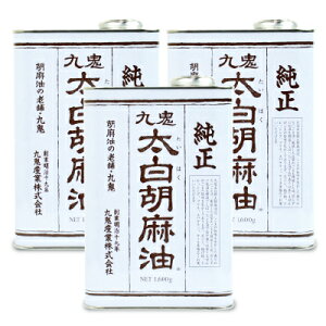 《送料無料》 九鬼 太白純正胡麻油 1600g × 3缶 ［九鬼産業］【太白 ゴマ油 ごま油 胡麻油 大容量 お徳用】