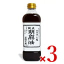 【GW限定 最大10%OFFクーポン配布中 】《送料無料》九鬼 純正胡麻油こいくち 600g 3本 ［九鬼産業］