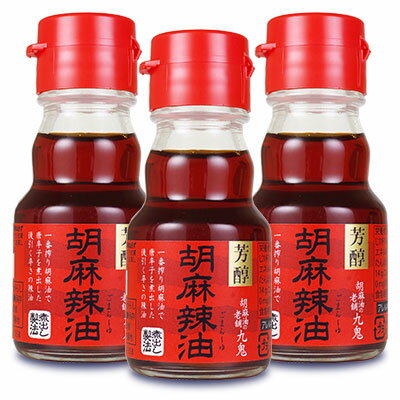 九鬼 胡麻辣油 45g × 3個 ［九鬼産業］【ラー油 煮出し胡麻辣油 ごまラー油】