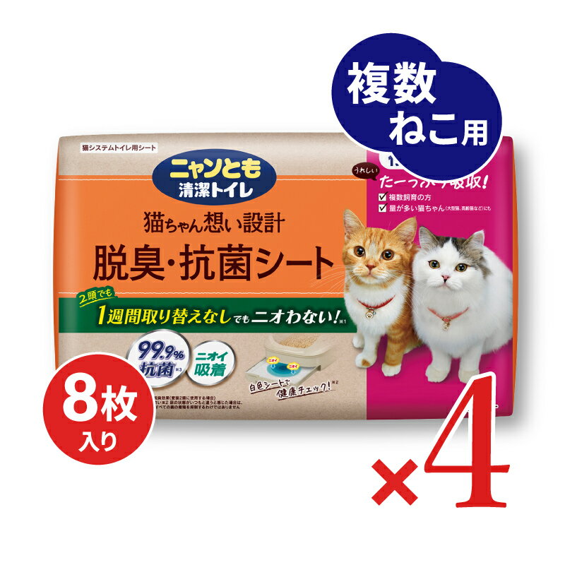【ブラックフライデー限定!最大2000円OFFクーポン配布中!】《送料無料》ニャンとも清潔トイレ脱臭・抗菌シート複数 8枚 × 4袋