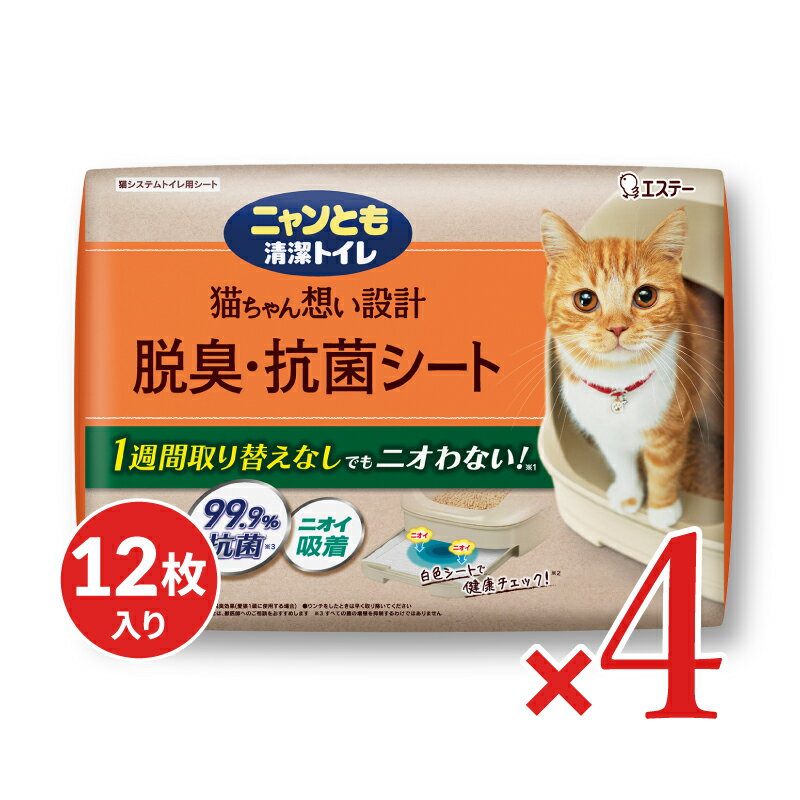 【ブラックフライデー限定!最大2000円OFFクーポン配布中!】《送料無料》ニャンとも清潔トイレ脱臭・抗菌シート 12枚 × 4袋