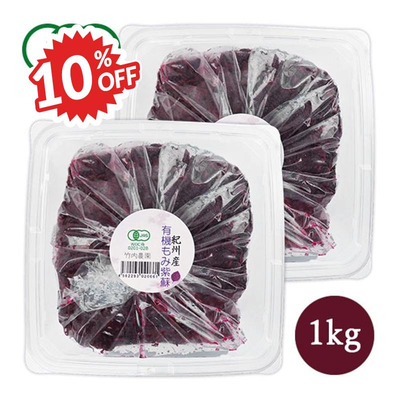 《スーパーSALE 10%OFF》《送料無料》竹内農園 有機もみ紫蘇 1kg × 2個 有機JAS