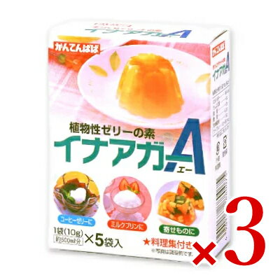 かんてんぱぱ イナアガーA 50g （10g×5袋入） × 3個 [伊那食品]