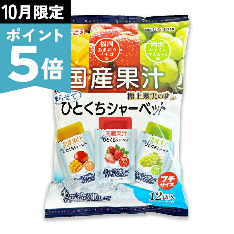 《10月限定ポイント5倍！》しんこう 国産果汁 ひとくちシャーベット(マンゴー、いちご、マスカット)18g×12個