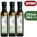 《送料無料》エーゲの輝き 250ml×3本 有機JAS認定【エキストラバージン オリーブオイル 飲むオリーブオイル オーガニック】《あす楽》