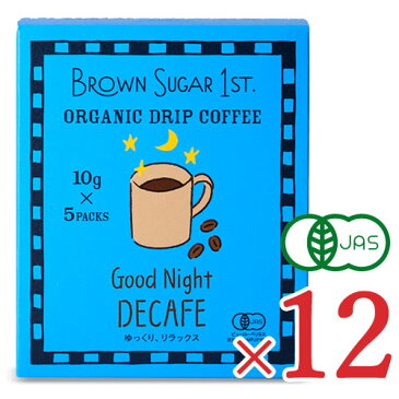 《送料無料》ブラウンシュガーファースト オーガニックドリップコーヒー グッドナイト デカフェ 50g（10g×5袋）× 12個 ケース販売 有機JAS