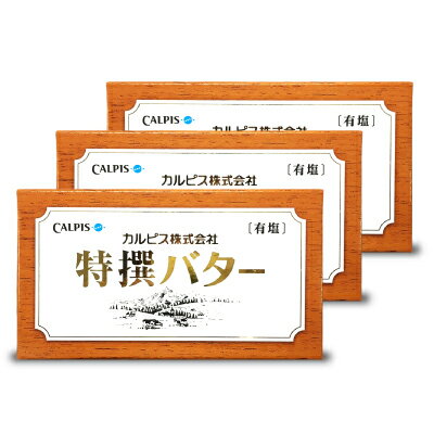 カルピス特選バター (有塩）450g × 3個