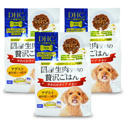 《送料無料》DHC 国産 生肉使用の贅沢ごはんやわらかタイプ チキン アダルト 700g × 3袋 個包装 ドッグフード