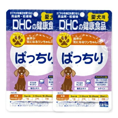 DHC 愛犬用 ぱっちり 60粒 × 2袋 【犬 サプリメント 目 犬用サプリ】