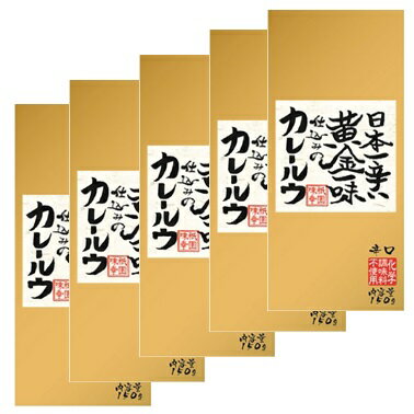 祇園味幸 日本一辛い黄金一味仕込みのカレールウ 辛口 150g × 5個
