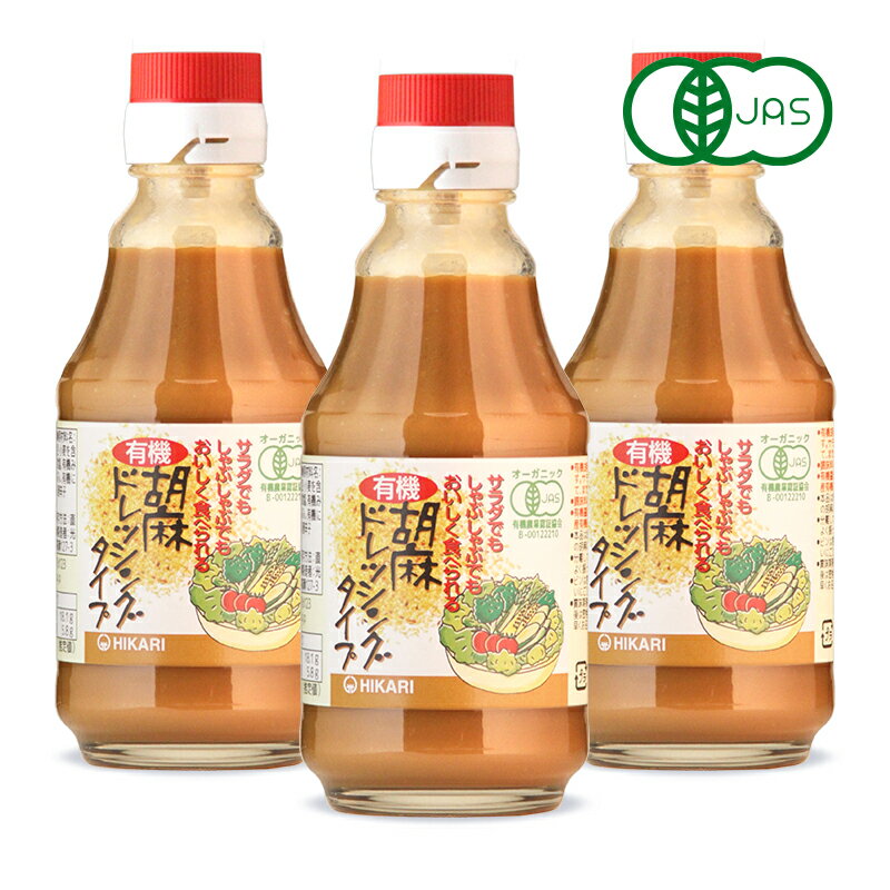 光食品 ヒカリ 有機胡麻ドレッシングタイプ 225g × 3本 有機JAS