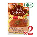 ヒカリ 有機ミートソース 140g（1人前） × 2袋［光食品 有機JAS］【有機 オーガニック パスタソース 無添加】