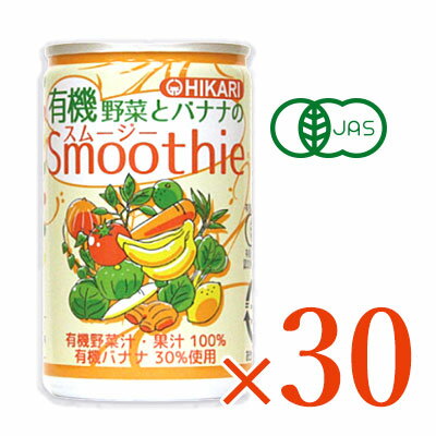 【マラソン限定！最大2200円OFFクーポン配布中！】ヒカリ 有機野菜とバナナのスムージー 160g缶 × 30本 ［光食品 有…