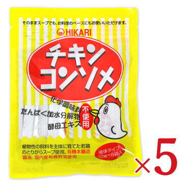 【食フェス24時間限定！特別クーポン配布中】《メール便で送料無料》光食品 チキンコンソメ [10g × 8袋入] × 5個 セット （液体タイプ）