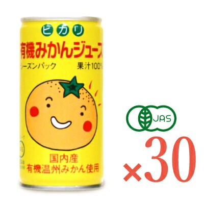 ヒカリ 有機みかんジュース 190g × 30缶 （シーズンパック）［光食品 有機JAS］《送料無料》