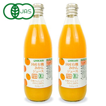 【39ショップ買いまわり期間限定!最大2000円OFFクーポン配布中】光食品 国産有機みかんジュース100% ストレート 瓶 610g × 2本 有機JAS
